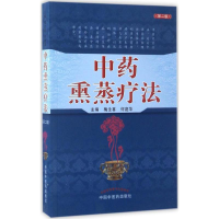 全新熏蒸疗法梅全喜,何庭华 主编978751305