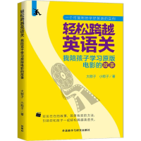 全新轻松跨越英语关大粽子,小粽子 著9787513587419