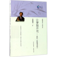 全新让梦想开花李镇西 著9787544093194