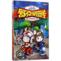 全新双子星球时空之旅郑渊洁 著9787559705