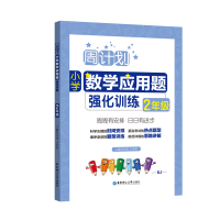 全新周计划:小学数学应用题强化训练(2年级)刘弢9787562852155