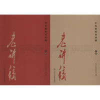 全新中央校老讲稿中央校教务部 选编9787503560958