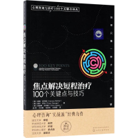 全新焦点解决短程治疗