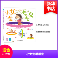 全新小女生毛毛虫郑春华 著9787305193118