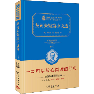 全新契诃夫短篇小说选 价值典藏版(俄罗斯)契诃夫97871001211