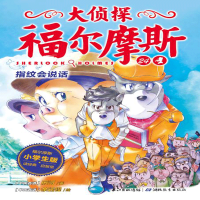 全新指纹会说话厉河 著;余远锽 绘9787556410262