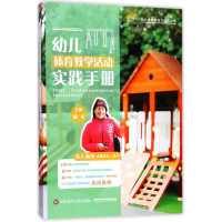 全新幼儿体育教学活动实践手册陶宏 主编9787567569867