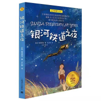 全新银河铁道之夜(日)宫泽贤治 著;王小燕 译9787532776825