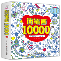 全新简笔画10000例严欢9787557533533