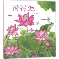 全新荷花池陈丽雅 文图9787559610744