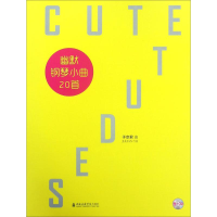 全新幽默钢琴小曲20首于京君 作曲9787556602889