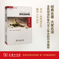 全新野的呼唤(美)杰克·伦敦 著;雨宁,石雅芳 译9787100118996