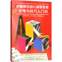 全新巴斯蒂安幼儿钢琴教程 B(2册)詹姆斯·巴斯蒂安9787807519140