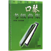 全新口琴考级曲集陈剑晨,陈宜男 编著9787806672501