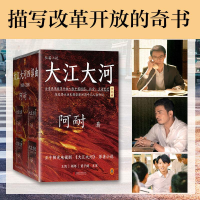 全新大江大河四部曲阿耐 著9787559620446