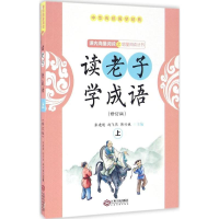 全新读老子 学成语张建超,赵飞燕,韩兴娥 主编9787210088073