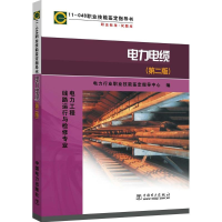 全新电力电缆电力行业职业技能鉴定指导中心 编9787508378848