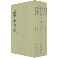 全新旧五代史(宋)薛居正 等 撰9787101003215