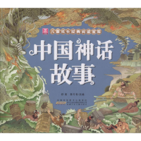全新中国神话故事舒晨,蔡冬青 改编9787539798165