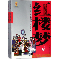 全新红楼梦(清)曹雪芹,(清)高鹗 原著;9787500779049