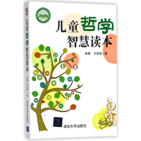 全新儿童哲学智慧读本林静//王凯旋978730248
