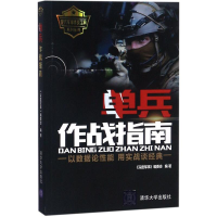 全新单兵作战指南《深度军事》编委会 编著9787302501893