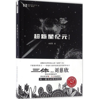全新超新星纪元刘慈欣 著9787229108250