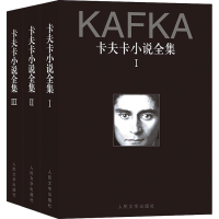 全新卡夫卡小说全集(3册)(奥)卡夫卡(Franz Kafka)9787020141401