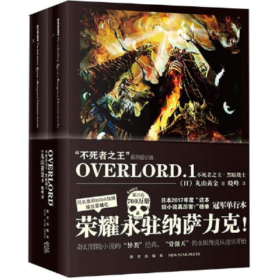 全新OVERLRD1不死者·黑暗战士(2册)(日)丸山黄金9787513330480