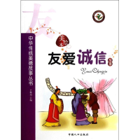 全新中华传统美德故事丛书-友爱诚信故事王琳达9787510105517