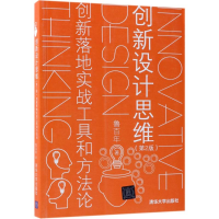 全新创新设计思维 创新落地实战工具和方(第2版)鲁9787302500407