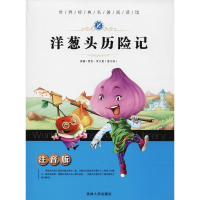 全新洋葱头历险记梓育9787206077401