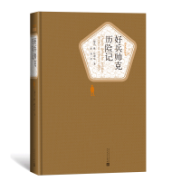 全新好兵帅克历险记(捷克)雅·哈谢克9787020115839