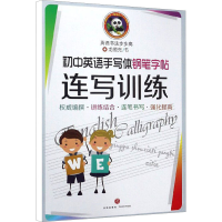 全新初中英语手写体钢笔字帖 连写训练龙恒充9787545540147
