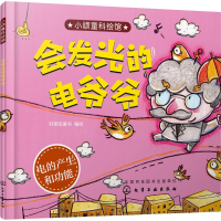 全新会发光的电爷爷好朋友童书 编绘978712268