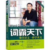 全新词霸天下 像学语文一样学英文漏屋9787111609353