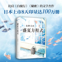 全新盛夏方程式/(日)东野圭吾(日)东野圭吾9787544294133