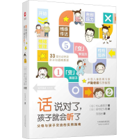 全新话说对了,孩子就会听了(日)杉山美奈子9787201135533