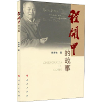 全新程开甲的故事熊杏林97870101952