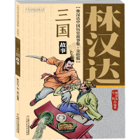 全新三国故事林汉达,雪岗9787514847079