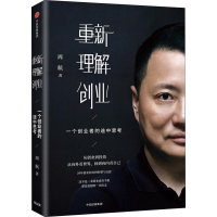 全新重新理解创业 一个创业者的途中思考周航9787508695303