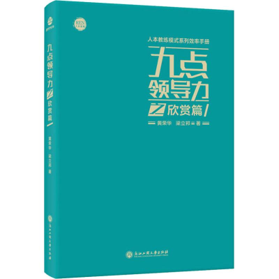 全新九点领导力之欣赏篇黄荣华,梁立邦9787517829478