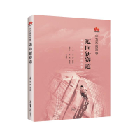 全新迈向新赛道田涛 殷志峰9787108064189