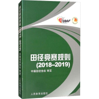 全新田径竞赛规则(2018-2019)编者:中国田径协会9787500953807