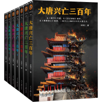 全新大唐兴亡三(7册)王觉仁9787511554864