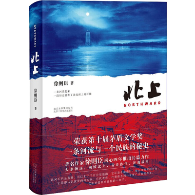 全新北上徐则臣9787530218655
