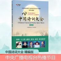 全新中国诗词大会 精编版《中国诗词大会》栏目组编9787101117240