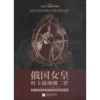 全新俄国女皇叶卡捷琳娜二世(波)卡瓦力舍夫斯基9787539995403