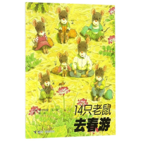 全新14只老鼠去春游/十四只老鼠系列(日)岩村和朗97875448144