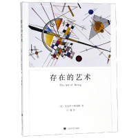 全新存在的艺术/弗洛姆作品系列[美]艾里希·弗洛姆9787532779918